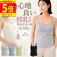 ＼期間限定ポイント5倍！／ 授乳キャミソール 【雑誌掲載モデル】 授乳ブラキャミソール ストラップオー…