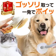 【楽天1位 】 ペットブラシ ペット用ブラッシングブラシ ペット用ブラシ 丸洗い ワンプッシュ 猫ブラシ …
