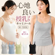 授乳キャミソール 授乳ブラキャミソール ストラップオープン カップ付 リブ マタニティ 伸びる キャミソ…