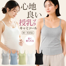 授乳キャミソール 【雑誌掲載モデル】 授乳ブラキャミソール ストラップオープン カップ付 リブ マタニティ 伸びる キャミソール ブラトップ 授乳ブラタンクトップ インナー かわいい 妊婦 授乳 授乳キャミ マタニティキャミ ブラ 授乳ブラ