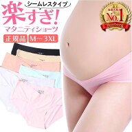 マタニティショーツ シームレス 3枚セット レディース 可愛い セット 締め付けない 初期 中期 後期 肌に…