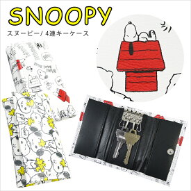 スヌーピー キーケース キーポーチ カギ入れ キャラクター レディース メンズ かわいい 白【ネコポス届け】