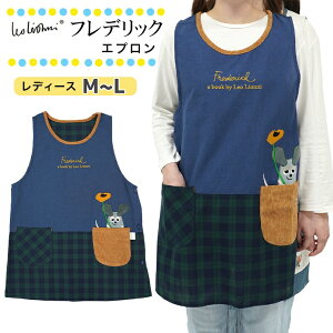 エプロン フレデリック おしゃれ かわいい かぶるだけ レディース キャラクターエプロン 保育士 チュニック レオレオニ 絵本 ねずみ 動物 癒やし インテリア アップリケ 新生活 お祝い ギフ