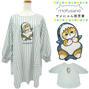 モフサンド サメにゃん エプロン 割烹着 かぶるだけ キャラクター かわいい おしゃれ ストライプ mofusand ねこ 保育士 介護士 スモック