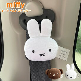 カー用品 シートベルトストッパー ミッフィー ドライブ カーグッズ 車用品 miffy かわいい ふわふわ 便利 おしゃれ キャラクター グッズ プレゼント ギフト 大人 子ども キッズ