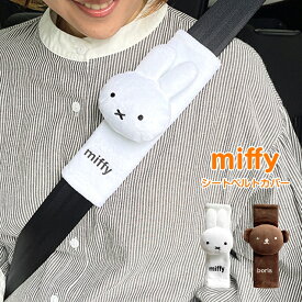 ミッフィー シートベルトカバー ボリス カー用品 ドライブ カーグッズ 車用品 miffy かわいい ふわふわ 素材 便利 おしゃれ キャラクター グッズ プレゼント ギフト 大人子ども キッズ