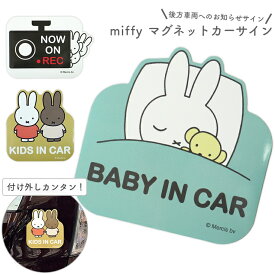 ミッフィー マグネットカーサイン カーサイン ステッカー カー用品 ドライブ カーグッズ 車用品 miffy メラニー かわいい 便利 おしゃれ キャラクター グッズ プレゼント ギフト 赤ちゃん 子ども