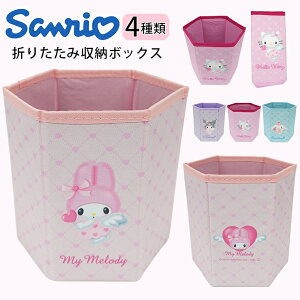 収納ボックス 折りたたみ サンリオ グッズ 収納ケース キティ クロミ シナモロール マイメロ 収納 小物入れ 収納用品 組立簡単 コンパクト インテリア おもちゃ メイク収納 コスメ メイク用