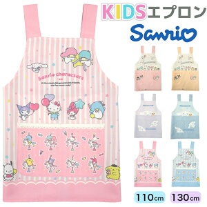 キッズ エプロン サンリオ シナモロール 女の子 110 130 キャラクター 子供 キッズエプロン H型 かぶるだけ かわいい キティ マイメロ クロミ キャラクターエプロン 小学生 小学校 給食 調理実