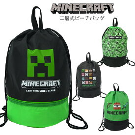 プールバッグ マインクラフト 二層式 スイムバッグ ナップサック マイクラ ボンサック 水着入れ プール スイミング 海 川 レジャー バッグ アウトドア 巾着型 キッズ 小学校 小学生 男の子 かっこいいサマーバッグ 男の子 かっこいい 男児 MINECRAFT