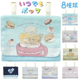 いつでもポッケ ポケットポーチ ガールズ 移動ポケット 付けポケット ポケットバッグ 小物入れ キッズ 小学生 幼稚園 保育園 入園グッズ 男の子 男児 女の子 女児 子ども キッズ 子供 ジュニア 幼児 ポシェット ポッケ