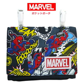 スパイダーマン ポケットポーチ 移動ポケット 付けポケット マーベル MARVEL ティッシュポーチ アメコミ ポーチ ポケット 小物入れ クリップ かっこいい ヒーロー キッズ 幼稚園 保育園 入園グッズ プレゼント ギフト 男の子 ネームタグ付き