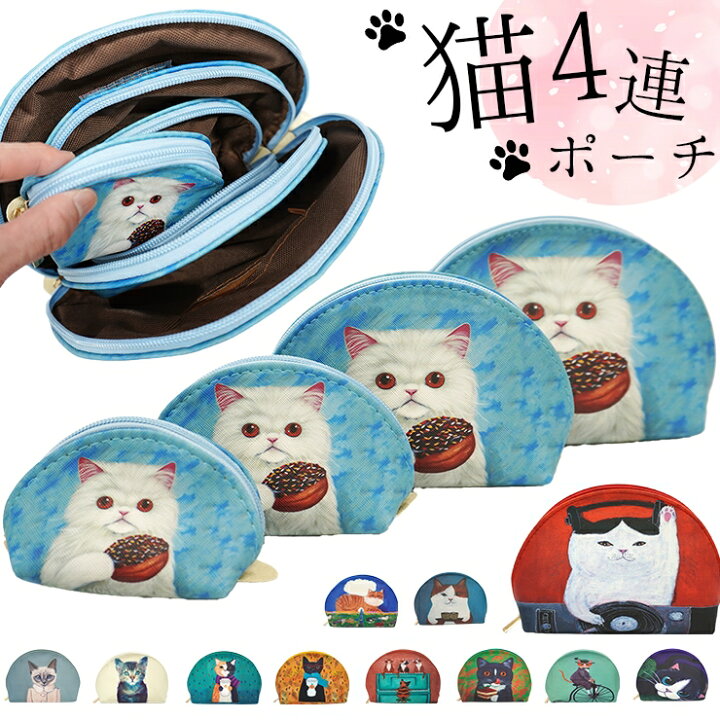 楽天市場】ポーチ セット 化粧ポーチ 4連ポーチ 猫 ネコ コスメ 大きめ  