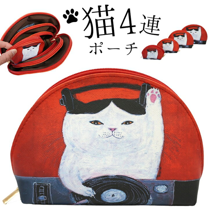 楽天市場】ポーチ セット 化粧ポーチ 4連ポーチ 猫 ネコ コスメ 大きめ  