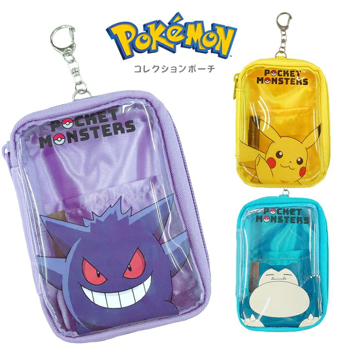 楽天市場 ポケモン ポーチ ピカチュウ ゲンガー カビゴン クリアポーチ Icカード 定期入れ パスケース キーホルダー ポケットモンスター 男の子 キッズ ジュニア 通学 誕生日 プレゼント 紛失防止 置き忘れ防止 バッグと雑貨 ブギウギストア