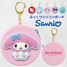 サンリオ ポーチ シリコン 小銭入れ キーホルダー キティ クロミ シナモロール ハンギョドン マイメロ コインケース イヤホンポーチ airpods エアポッズ ケース ミニポーチ 小物入れ シリコンポーチ チャーム バッグチャーム キャラクター グッズ