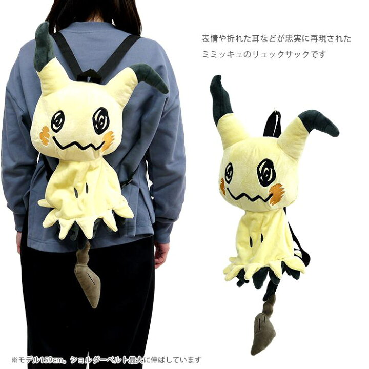 楽天市場 ミミッキュ ぬいぐるみリュック ポケモン ポケットモンスター リュック 子どもリュック かわいい 目立つ キュート こどもリュック みみっきゅ Pokemon リュックサック ぬいぐるみ 保育園 幼稚園 小学生 ギフト プレゼント バッグと雑貨 ブギウギストア 楽天市場 ミミッキュ ぬいぐるみリュック ポケモン ポケットモンスター リュック 子どもリュック かわいい 目立つ キュート こどもリュック みみっきゅ Pokemon リュックサック ぬいぐるみ 保育園 幼稚園 小学生 ギフト プレゼント バッグと雑貨 ブギウギストア