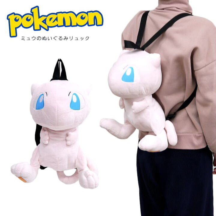 楽天市場】ミュウ ぬいぐるみリュック ポケモン ポケットモンスター 