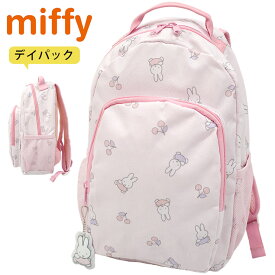 リュックサック ミッフィー 通学 通園 リュック デイパック miffy ディック・ブルーナ 女の子 かわいい ピンク チェリー キッズ 小学生 幼稚園 遠足 お出かけ 新学期 入園 入学 チェストベルト ギフト プレゼント 北欧