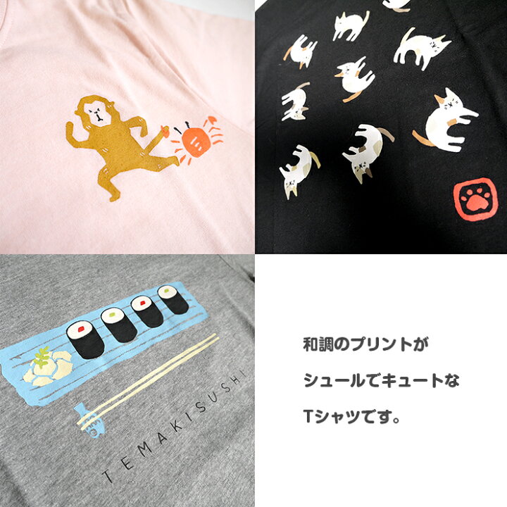 楽天市場 Tシャツ レディース シュール 和調 寿司 さるかに合戦 ねこ 親子コーデ リンクコーデ おそろコーデ 仲良し親子 M L かわいい ユニセックス 春 夏 プリントtシャツ 自然派職人 グレー ピンク ブラック バッグと雑貨 ブギウギストア