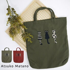 マタノアツコ バッグ トートバッグ 猫 ブランド雑貨 百貨店ブランド 刺繍 かわいい A4 日本製 Atsuko Matano またのあつこ 大人かわいい おしゃれ ナイロン 軽い 軽量 アツコマタノ レディース トート シンプル ナチュラル メインバッグ サブバッグ ギフト プレゼント