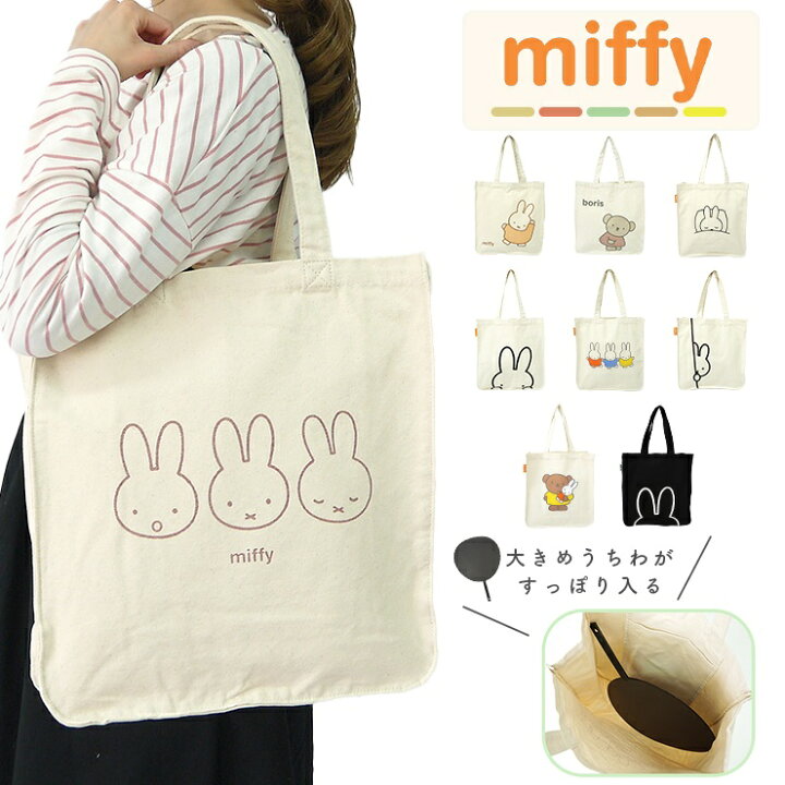 楽天市場】トートバッグ ミッフィー miffy ボリス うちわ バッグ 推し 