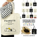 スヌーピー トートバッグ A4 ピーナッツ SNOOPY PEANUTS 帆布 うちわ バッグ 推し活 大容量 キャンバス生地 大きめ ママバッグ ジム 綿 通勤 通学 かわいい ビッグ でか トート ピーナッツ マチ広め ジョークール オラフ チャーリーブラウン アンディ 肩がけ