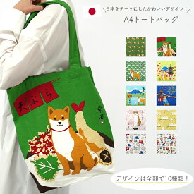 トートバッグ トート バッグ A4 かわいい しばたさん しまださん 動物 アニマル 日本 犬 鳥 ギフト プレゼント