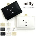 財布 ミッフィー 三つ折り財布 がまぐち フェイス 小銭入れ ミニ財布 ウォレット miffy ボリス ガバッと開く小銭入れ かわいい 中学生 高校生 ガールズ レディース キュート 合皮 男女兼用 日本製