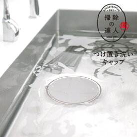 つけ置き洗いキャップ グレー 【掃除の達人】メール便 水溜め シンクキャップ ふた 排水口キャップ 止水 蓋 止水キャップ 清掃 排水キャップ 掃除道具 大掃除 五徳つけ置き オキシ漬け シリコン キッチン お風呂 浴室 カバー シンクストッパー 掃除 漂白 栓 マーナ