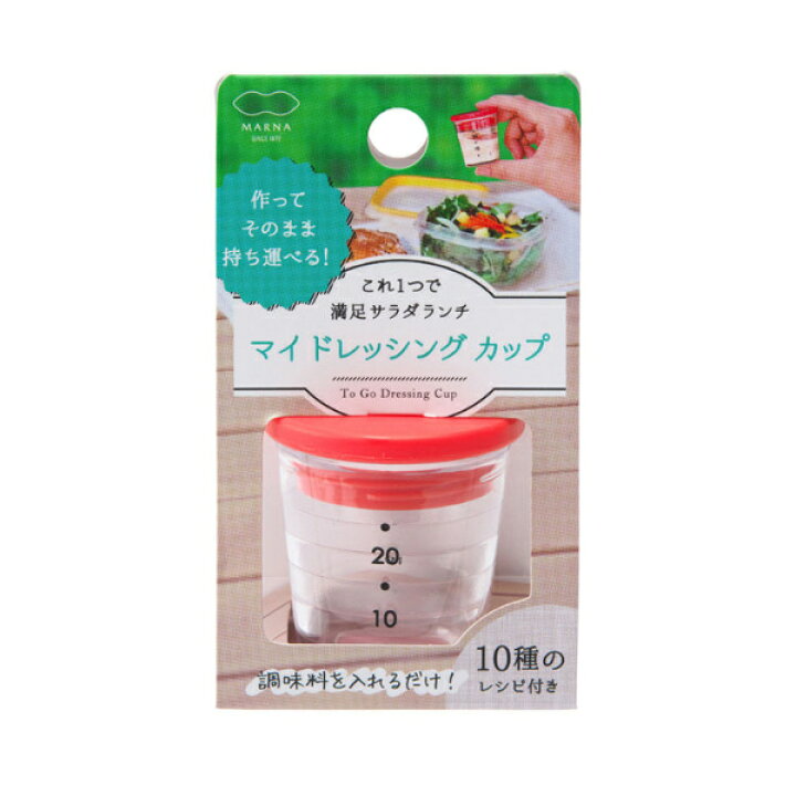 楽天市場 マーナ マイドレッシングカップ Marna お弁当 ドレッシング 容器 カップ レッド イエロー 計量 ランチ タレ キッチン 調味料 持ち運べる 手作り サラダ コンパクト 食洗器対応 弁当グッズ 便利グッズ ピクニック アウトドア スーパーsale Boogii