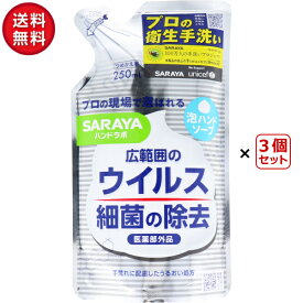 【送料無料】【3個セット】SARAYA ハンドラボ薬用泡ハンドソープ つめかえ用 250ml（1袋×3個） (ピュアアクアの香り) サラヤ 清浄 洗浄 衛生手洗い 手洗い石鹸 セット販売 まとめ買い 送料込み 買い置き 手洗いハンドソープ 当店オススメ