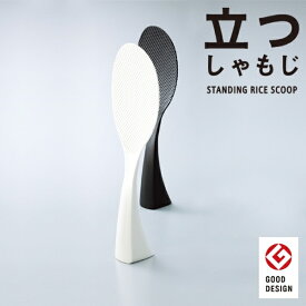 立つしゃもじ くっつかない スタンド 握りやすいグリップ マーナ 衛生的 省スペース スッキリ 置き場に困らない フチが薄い ご飯をつぶさない サクサク GOODDESIGN 食器洗い乾燥機OK STANDINGRICESCOOP 特殊エンボス加工 シンプル 馴染む marna 新生活 使いやすい