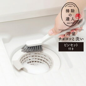 マーナ 浴室チョコッと洗い ピンセット付き 【掃除の達人】 W652 掃除 お風呂 ブラシ marna お風呂掃除 排水口 洗面所 浴室小物 ごみ取り 吊るして収納 浴室 使いやすいブラシ 髪の毛 取れる 吊るす収納 ピンセット たわし すみっこ 大掃除 新生活