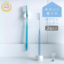 歯ブラシホルダー (同色2個入)吸盤 吊り下げ 吸盤 かわいい 浮かせる 便利 使える 歯ブラシフォルダー 歯ブラシスタンド シンプル2WAY ワンタッチ 電動替えブラシ 浮かせる収納 つるす収納 ホルダー スタンド 省スペース 衛生的 清潔 新生活