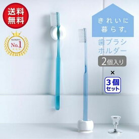 【送料無料】【3個セット】歯ブラシホルダー (同色2個入×3個セット) 送料込み 収納 吸盤 吊り下げ かわいい 浮かせる 便利 省スペースフォルダー 歯ブラシスタンド シンプル 2WAY ワンタッチ 電動替えブラシ 吊るす まとめ買い マーナ 清潔 衛生的生活空間 新生活