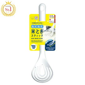 らくらく米とぎスティック marna キッチン キッチングッズ キッチン用品 米とぎ器 米とぎ棒 ホイップ 泡立て器 混ぜる ホイッパー 白 簡単 K526W シンプル 使いやすい 手が濡れない 濡らさない 手荒れ スッキリ 洗う 新生活