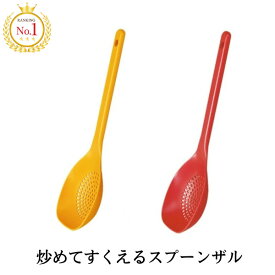 炒めてすくえるスプーンザル marna 炒めザル 湯切りザル キッチンツール スプーンざる 大きめ 湯切り 炒める つぶす 盛り付ける お玉 網 キッチン用品 キッチングッズ スプーン ヘラ シンプル 継ぎ目なし 洗いやすい 衛生的 湯切り 油切り 新生活