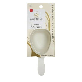 極お米計量カップ マーナ K694W 1合 0.5号 使いやすい ライスカップ ライスメジャー メジャーカップ 極み キッチン 清潔 キッチンツール キッチン用品 調理器具 調理道具 シンプル 目盛り見やすい 使いやすい 新生活 持ちやすい