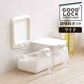 調味料ポット ワイド marna 【GOOD LOCK CONTAINER】 K775 調味料ケース 砂糖入れ 塩入れ 密閉保存容器 密閉ケース スプーン付き ハンドル付きストッカー キャニスター シンプル容器 使いやすい 湿気 密閉容器 調味料 容器 新生活 大きめ 計量スプーン付き