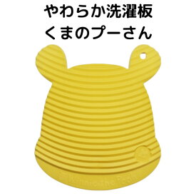 【送料無料】【1000円ポッキリ】やわらか洗濯板 くまのプーさん 小さめ キッチンタオル 布巾 泥汚れ 予洗い 襟汚れ 靴下汚れ 泥汚れ 食べこぼし汚れ ウォッシュボード ランドリー用品 洗濯用品 吊り下げて収納 吊るす収納 日本製 送料込み