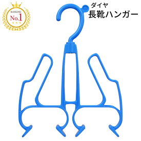 長靴ハンガー ダイヤ 長靴干し シューズハンガー 乾かす かかと下がり 手袋乾かす 洗濯用ハンガー 吊るす収納 浮かせる収納 洗濯用品 洗濯グッズ 時短 家事 収納 乾燥 逆さ干し 干す 靴 ゴム手袋 子供靴 乾燥 整理整頓 サーフィン用ブーツグローブ