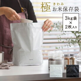 お米保存袋 (3kg袋×2枚入り) 米保存 コメ袋 米びつ 精米 新米保存 密封 保管袋 保存容器 ダブルジッパー 新鮮 おいしく保管 鮮度保持袋 お米マイスター共同企画 保管 おいしく保存 酸化しにくい袋 マチ付きで立つ 保存用袋 新生活 スッキリ 冷蔵保存 極 K737