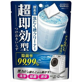 超即効型 洗たく槽クリーナー 120g洗濯槽クリーナー 酸素系 洗浄 除菌 消臭 洗浄剤 強力洗浄 洗剤 ウエルコ ドラム式 縦型 洗濯機掃除 簡単掃除 つけおきいらず 黒カビ 新生活 毎月 買い置き 使いやすい 月一掃除 お手入れ 洗濯槽掃除
