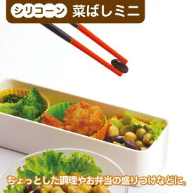 シリコーン菜ばし ミニ K691 シリコン 菜箸 滑りにくい 箸 短め菜箸 耐熱 熱に強い シンプル 調理道具 キッチン用品 雑貨 キズつけない 盛りつけ箸 つかみやすい 使いやすい 持ちやすい ちょうどいい 短い 調理箸 marna 新生活 箸 スッキリ