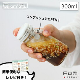 ワンプッシュ便利びん 300ml 星硝 セラーメイト 保存瓶 密閉瓶 調味料びん ガラス瓶 調味料ボトル 片手 シンプル ガラス保存容器 密閉容器 レシピ付 液体保存 コーヒー クリープ コンソメ オリーブオイル 液体 粉類 ニオイ移り 色移りドレッシング 自家製調味料