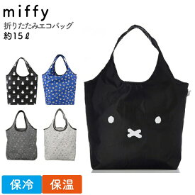 【送料無料】miffy 保冷保温エコバッグ 折りたたみ ミッフィー レジ袋 保冷 保温 キャラクター オシャレ ファスナー 大容量 レジカゴ 保冷バッグ 買い物バッグ 買い物袋 エコ袋 ファスナー付き レジャー 新生活 売れ筋