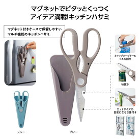 1個から注文可【収納ケース付 4in1キッチンハサミ】キッチン 調理バサミ キャップオープナー くるみ割り 栓抜き 多機能 アイデア商品 マグネットケース付き アウトドア キャンプ BBQ 施設 店舗 飲食店 景品 粗品 販促品 イベント ノベルティ プレゼント