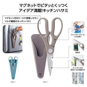 【収納ケース付 4in1キッチンハサミ】キッチン 調理バサミ キャップオープナー くるみ割り 栓抜き 多機能 アイデア商品 マグネットケース付き アウトドア キャンプ BBQ 施設 店舗 飲食店 景品