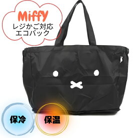 ミッフィー レジカゴ対応バッグ エコバッグ 折りたたみ 大容量 可愛い キャラクター 保冷保温 母の日 レジカゴ ミッフィー 買い物バッグ レジかご おしゃれ かばん バッグ 巾着 miffy シフレ カバン ショッピング アウトドア プレゼント 敬老の日 売れ筋